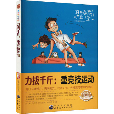 力拔千斤:重竞技运动