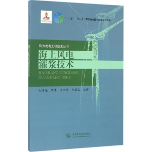 [M]海上风电灌浆技术-9787517047407