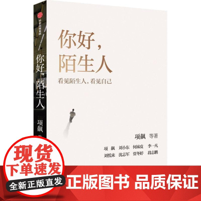 你好陌生人 项飙中信出版集团