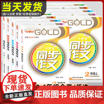 沪教版钟书金牌同步作文二年级上下三年级四年级五年级六年级上下册小学生作文人教版素材上海小学语文同步作文全解课堂同步作文