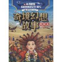 醉染图书奇境幻想故事 探险篇9787558522864