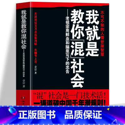 我就是教你混社会 [正版]抖音同款 我就是教你混社会 老祖宗用鲜血和脑浆写下的忠告 不可不知的人情世故智慧 章岩著 社会