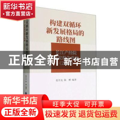 正版 构建双循环新发展格局的路线图:长江产经院研究报告选编:2