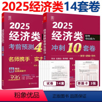 2025陈剑赵鑫全经济类10+4套卷 [正版]新版 赵鑫全 陈剑2025经济类联考 冲刺10套卷 预测4套卷 25管理类
