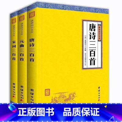 [正版]3本装唐诗宋词元曲三百首全集 谦德国学文库 中国古诗词鉴赏小学生初中生古诗词大全集唐诗三百首成人版中国诗词大会