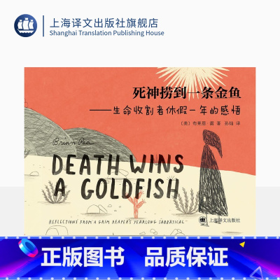 [正版]死神捞到一条金鱼[美]布莱恩·雷著 孙灿译 极具个人风格的心灵疗愈图像小说 画风慵懒 谐趣幽默 打工人的生活与