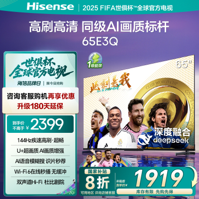 海信电视65E3Q 65英寸 高刷AI音画王 以旧换新补贴 E3N升级电视机