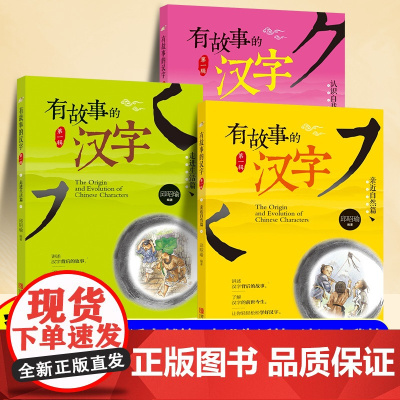 有故事的汉字亲近自然篇二年级注音版全套3册邱昭瑜著小学生阅读课外书一年级故事书3到6岁儿童文学经典书籍幼小衔接学习汉字