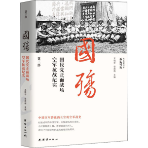 醉染图书国殇 正面战场空军抗战纪实 第3部9787512605