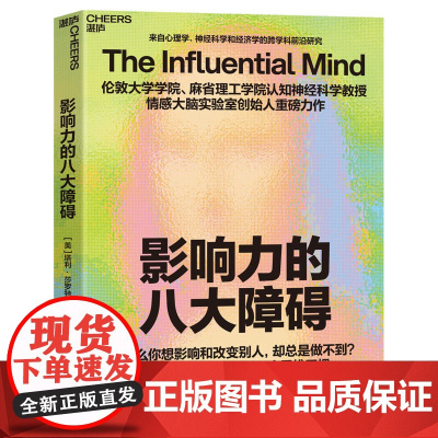 影响力的八大障碍 为什么你想影响别人却总是做不到?破除影响力失效的8种思维 十六位中外大咖惊叹的反常识影响力