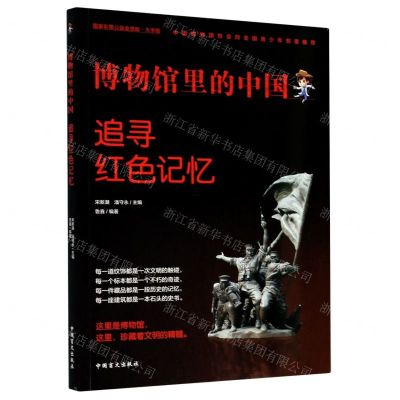 [N]追寻红色记忆(大字版)/博物馆里的中国-9787500292579