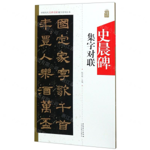 [M]史晨碑集字对联/中国历代名碑名帖集字系列丛书-9787539887937