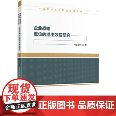 企业战略定位的溢出效应研究