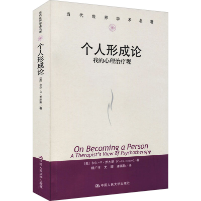 醉染图书个人形成论 我的心理治疗观9787300057262