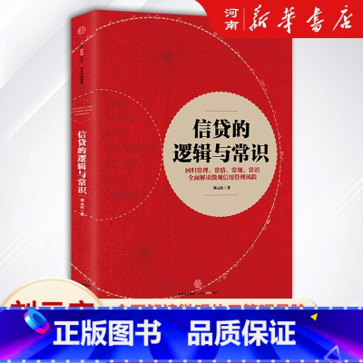 [正版]信贷的逻辑与常识 刘元庆 著 微观信用风险管理