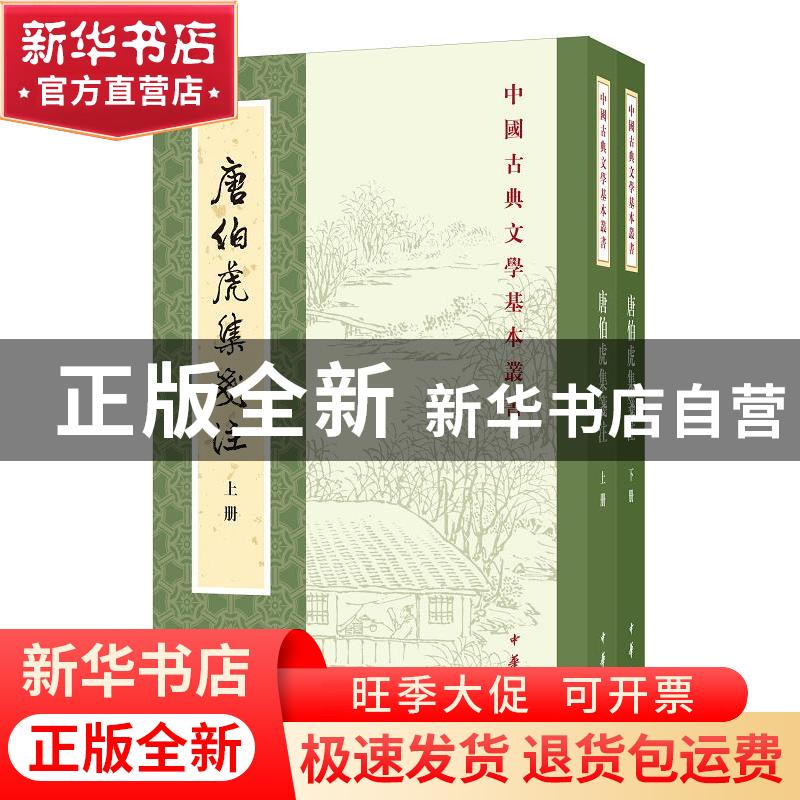 正版 唐伯虎集笺注 (明)唐寅 中华书局 9787101143669 书籍