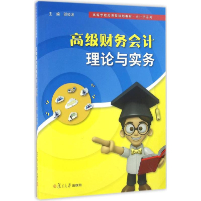 [M]高级财务会计理论与实务-9787309125344