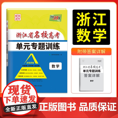 天利38套 2026版浙江省名校高考单元专题训练 数学 新教材冲级高三高考模拟检测卷单元测试总复习过关冲刺高中生考试卷子