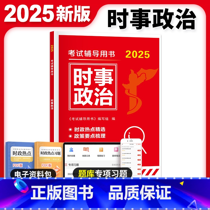 2025 时事政治 [正版]时政热点2024公务员考试时事政治题库新版国考面试省考国考2025考公事业编事业单位军队文职