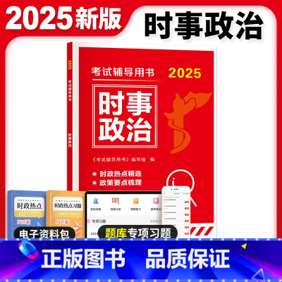 2025 时事政治 [正版]时政热点2024公务员考试时事政治题库新版国考面试省考国考2025考公事业编事业单位军队文职