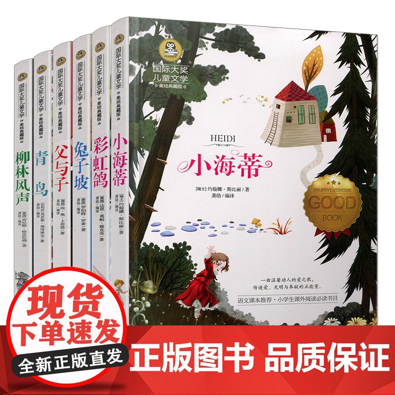 国际大奖儿童文学美绘典藏版 父与子 柳林风声 兔子坡 青鸟 彩虹鸽 小海蒂 7-9-10-12岁小学生课外书必读励志图书