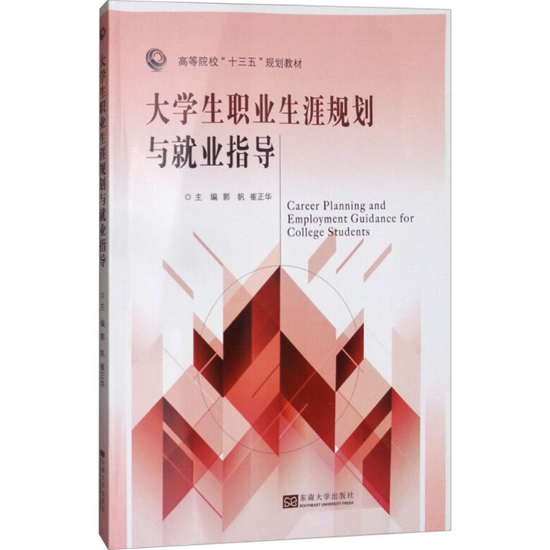 [M]大学生职业生涯规划与就业指导-9787564176327