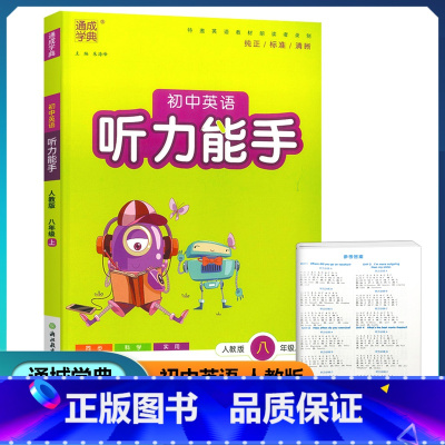 英语 八年级上 [正版]2022新版 通城学典 初中英语听力能手 八年级上册 人教版 初二8课时同步单元提优测试复习作业