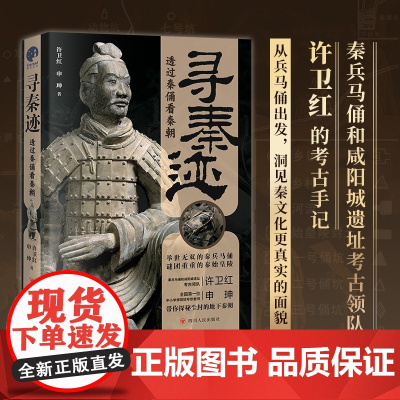寻秦迹:透过秦俑看秦朝