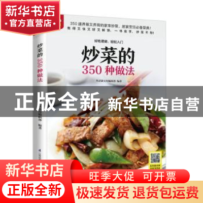 正版 炒菜的350种做法 生活新实用编辑部 江苏凤凰科学技术出版社