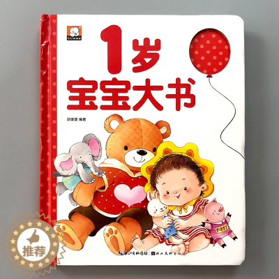 [醉染正版]1岁婴幼儿宝宝早教书启蒙认知绘本我一岁了儿童睡前故事大书适合1-2岁看的书籍一岁半益智读物一周岁孩子学说话神