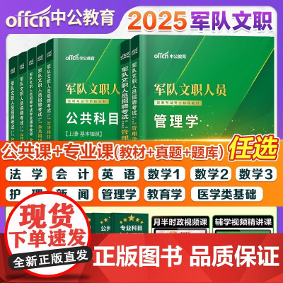 2025年中公军队文职人员招聘考试用书部队文职招考教材真题公共专业科目管理学护理会计数学123+化学物理汉语言文学法学医