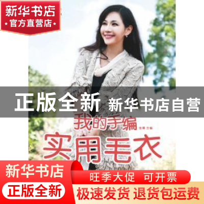 正版 我的手编实用毛衣 张翠主编 中国纺织出版社 9787506495882