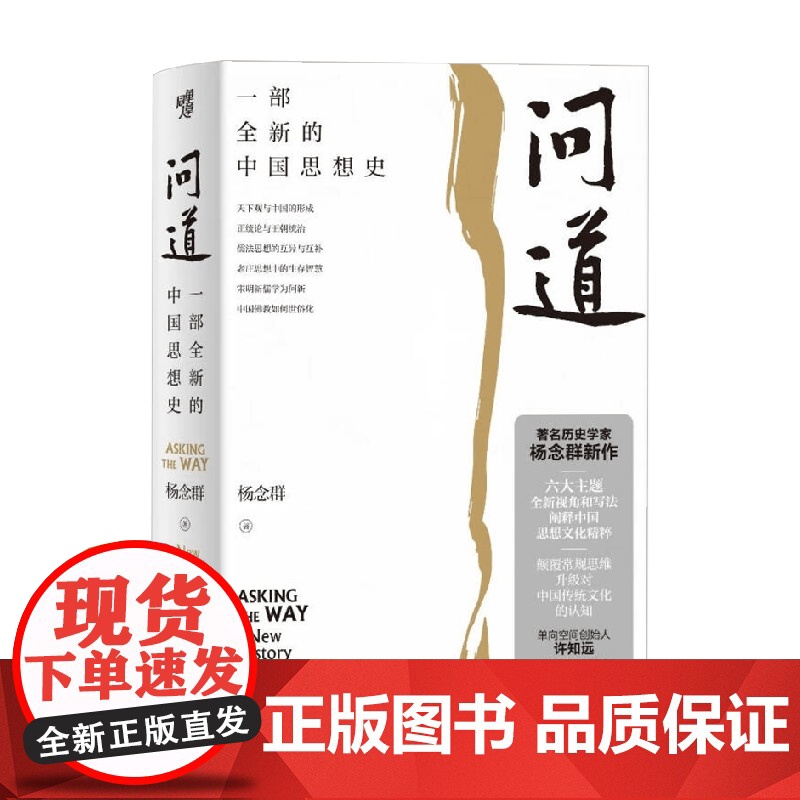 问道 一部全新的中国思想史 杨念群 著 哲学