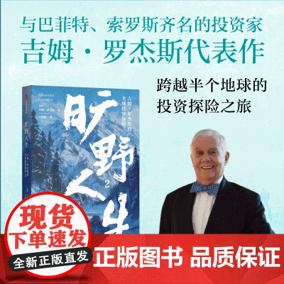 旷野人生2 吉姆 罗杰斯的全球投资探险 吉姆·罗杰斯 著 励志与成功
