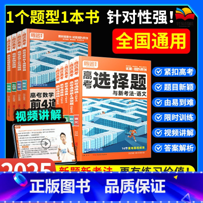 语文高分作文 2025高考[通用] [正版]腾远高考题型2025选择题数学前4道解答题圆锥曲线函数导数物理计算实验生物化