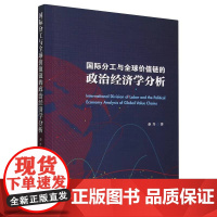 国际分工与全球价值链的政治经济学分析