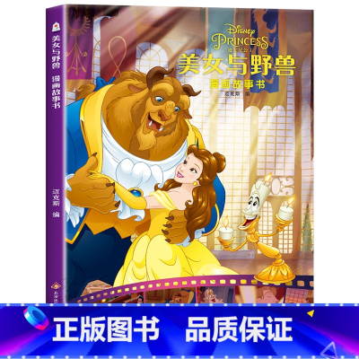 美女与野兽漫画故事书 [正版]迪士尼国际金奖动画电影故事绘本 冰雪奇缘绘本6-9-12岁白雪公主疯狂动物城狮子王海底赛车