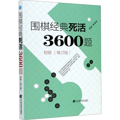[M]围棋经典死活3600题 初级(修订版)-9787559118257