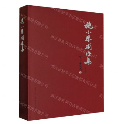 [N]施小琴剧作集(综合卷)(精)-9787104051954