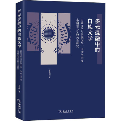 多元混融中的白族文学——白族文学与汉族文学、印度文学及东南亚文学的关系研究