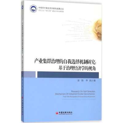 醉染图书产业集群治理的自我选择机制研究9787513651806