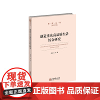 创造重庆高品质生活综合研究