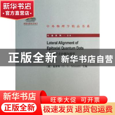 正版 外延量子点的侧向排列 (德)施密特(O. G. Schmidt)主编 北京