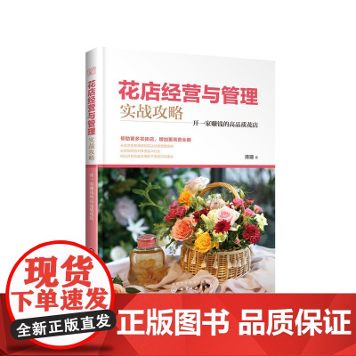 花店经营与管理实战攻略:开一家赚钱的高品质花店 清璇 化学工业出版社 正版书籍