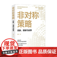 非对称策略 想象 情绪与故事 颜亮 著 写给普通投资者的股票投资指南 如何成为股票市场中的少数赢家 金融与投资