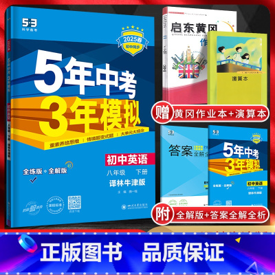英语 八年级下 [正版]江苏版2025春5年中考3年模拟初中英语八年级下册译林牛津版YLNJ 五年中考三年模拟初二8年级