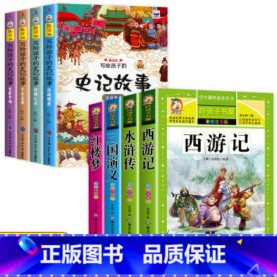 [彩色图案注音]四大名着全套+史记故事 [正版]四大名着小学生版全套注音版西游记三国演义水浒传红楼梦原着课外阅读书籍一年