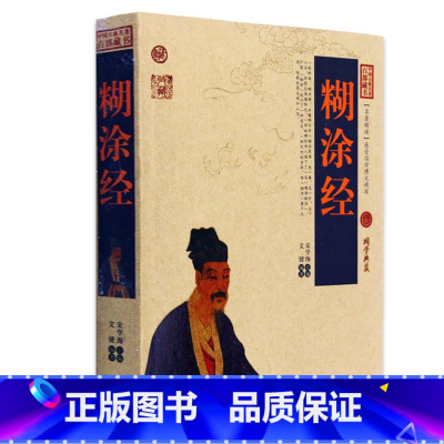 [正版] 糊涂经/中国古典名著百部藏书 文白对照插图版 糊涂经书全集原著注释译文 国学经典文学名著古籍书 简单易懂