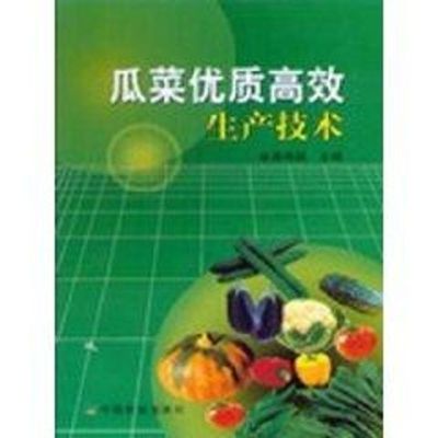 [M]瓜菜优质高效生产技术-9787109095878