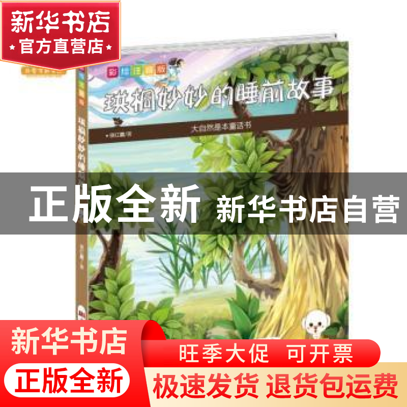 正版 珙桐妙妙的睡前故事:彩绘注音版 侯红霞编著 吉林美术出版社